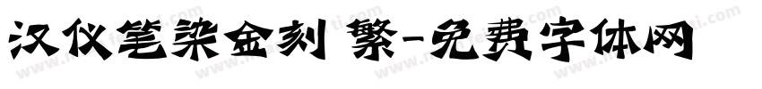 汉仪笔染金刻 繁字体转换